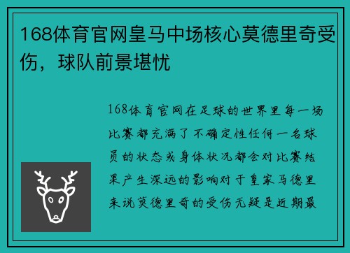 168体育官网皇马中场核心莫德里奇受伤，球队前景堪忧