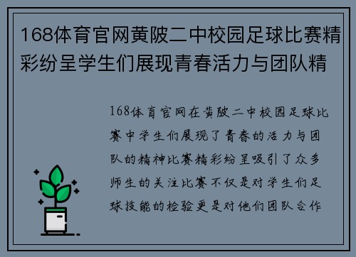 168体育官网黄陂二中校园足球比赛精彩纷呈学生们展现青春活力与团队精神