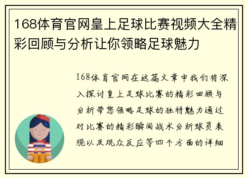 168体育官网皇上足球比赛视频大全精彩回顾与分析让你领略足球魅力
