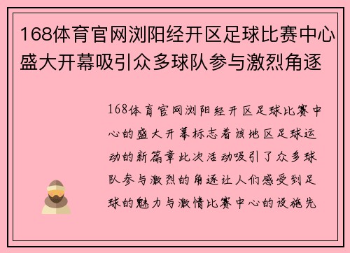 168体育官网浏阳经开区足球比赛中心盛大开幕吸引众多球队参与激烈角逐