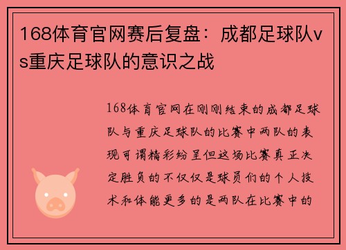 168体育官网赛后复盘：成都足球队vs重庆足球队的意识之战