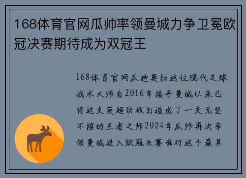 168体育官网瓜帅率领曼城力争卫冕欧冠决赛期待成为双冠王