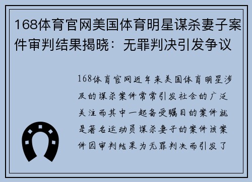 168体育官网美国体育明星谋杀妻子案件审判结果揭晓：无罪判决引发争议