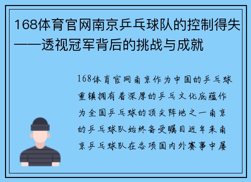 168体育官网南京乒乓球队的控制得失——透视冠军背后的挑战与成就