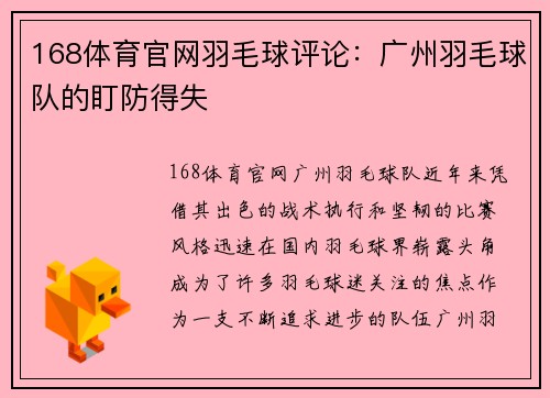 168体育官网羽毛球评论：广州羽毛球队的盯防得失