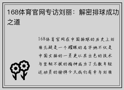 168体育官网专访刘丽：解密排球成功之道