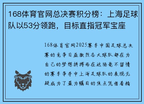 168体育官网总决赛积分榜：上海足球队以53分领跑，目标直指冠军宝座