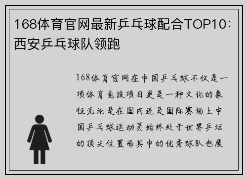 168体育官网最新乒乓球配合TOP10：西安乒乓球队领跑