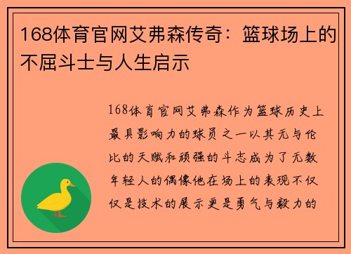 168体育官网艾弗森传奇：篮球场上的不屈斗士与人生启示