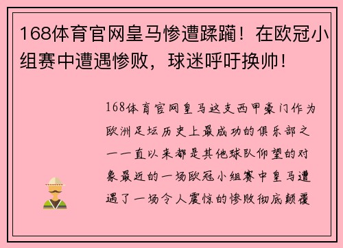 168体育官网皇马惨遭蹂躏！在欧冠小组赛中遭遇惨败，球迷呼吁换帅！