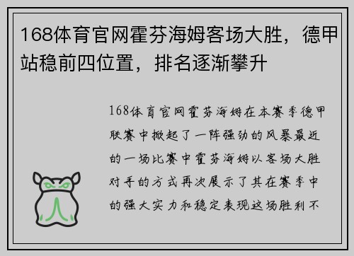 168体育官网霍芬海姆客场大胜，德甲站稳前四位置，排名逐渐攀升