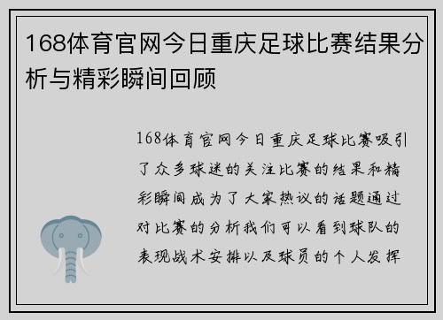 168体育官网今日重庆足球比赛结果分析与精彩瞬间回顾