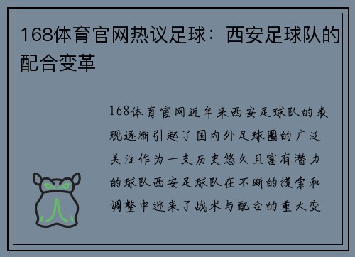 168体育官网热议足球：西安足球队的配合变革