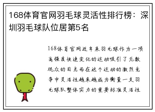 168体育官网羽毛球灵活性排行榜：深圳羽毛球队位居第5名