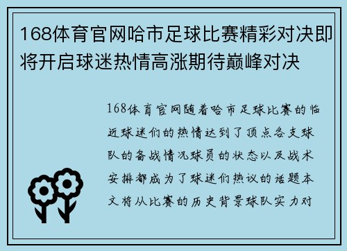 168体育官网哈市足球比赛精彩对决即将开启球迷热情高涨期待巅峰对决