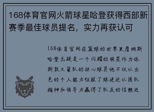 168体育官网火箭球星哈登获得西部新赛季最佳球员提名，实力再获认可