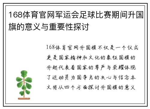 168体育官网军运会足球比赛期间升国旗的意义与重要性探讨
