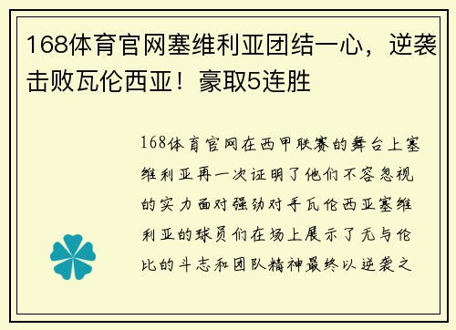 168体育官网塞维利亚团结一心，逆袭击败瓦伦西亚！豪取5连胜