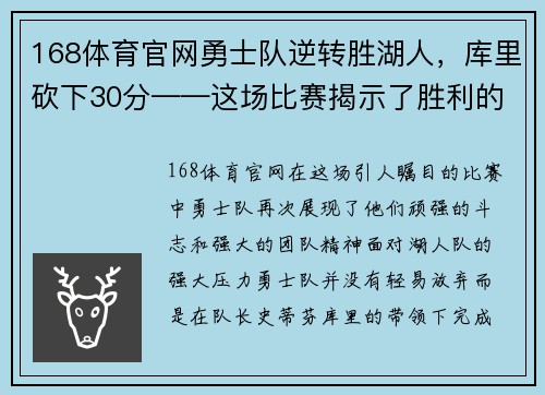 168体育官网勇士队逆转胜湖人，库里砍下30分——这场比赛揭示了胜利的秘密！