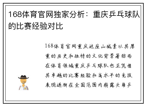 168体育官网独家分析：重庆乒乓球队的比赛经验对比