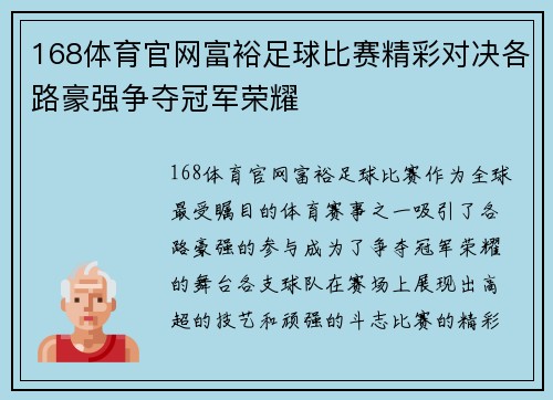 168体育官网富裕足球比赛精彩对决各路豪强争夺冠军荣耀