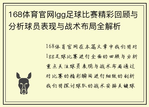 168体育官网lgg足球比赛精彩回顾与分析球员表现与战术布局全解析