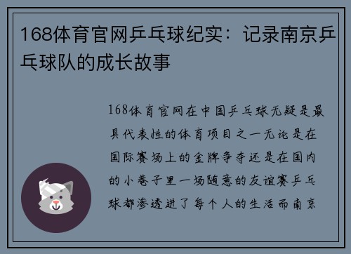 168体育官网乒乓球纪实：记录南京乒乓球队的成长故事