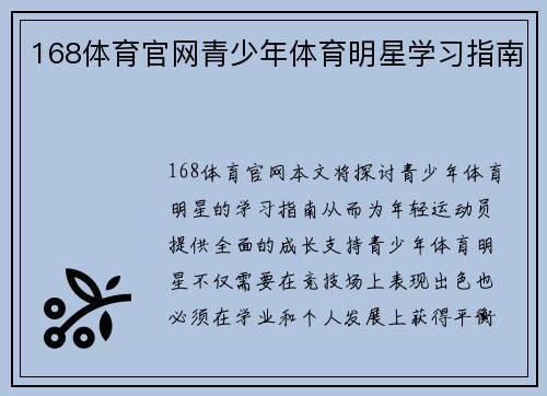 168体育官网青少年体育明星学习指南