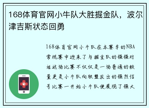 168体育官网小牛队大胜掘金队，波尔津吉斯状态回勇