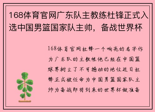 168体育官网广东队主教练杜锋正式入选中国男篮国家队主帅，备战世界杯