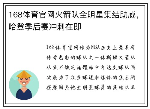 168体育官网火箭队全明星集结助威，哈登季后赛冲刺在即