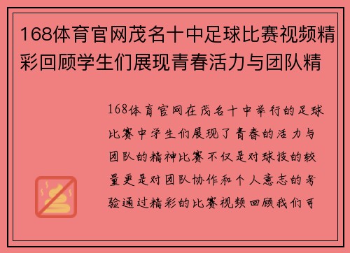 168体育官网茂名十中足球比赛视频精彩回顾学生们展现青春活力与团队精神
