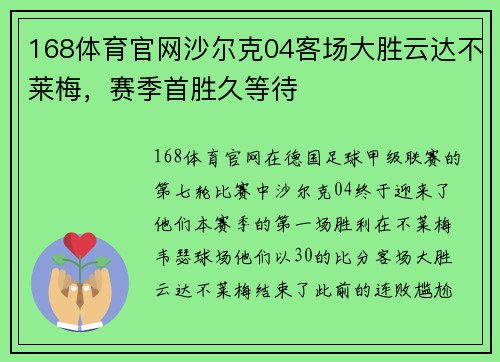 168体育官网沙尔克04客场大胜云达不莱梅，赛季首胜久等待