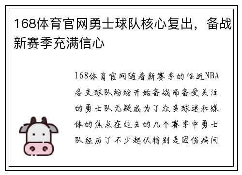 168体育官网勇士球队核心复出，备战新赛季充满信心