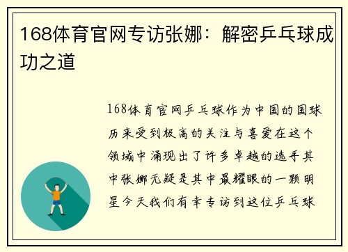 168体育官网专访张娜：解密乒乓球成功之道
