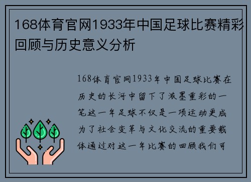 168体育官网1933年中国足球比赛精彩回顾与历史意义分析