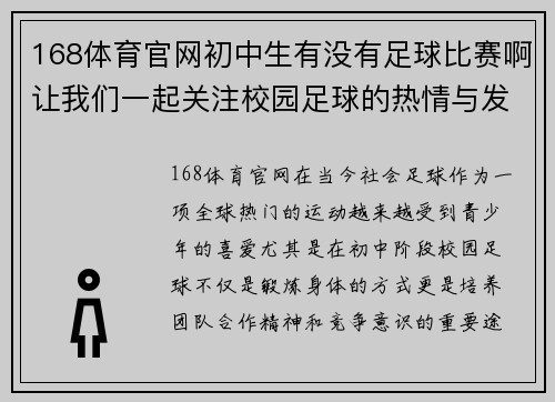 168体育官网初中生有没有足球比赛啊让我们一起关注校园足球的热情与发展