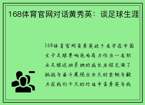 168体育官网对话黄秀英：谈足球生涯