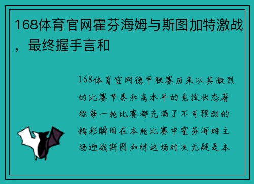 168体育官网霍芬海姆与斯图加特激战，最终握手言和