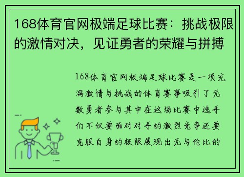 168体育官网极端足球比赛：挑战极限的激情对决，见证勇者的荣耀与拼搏精神