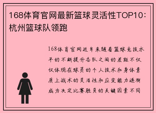 168体育官网最新篮球灵活性TOP10：杭州篮球队领跑