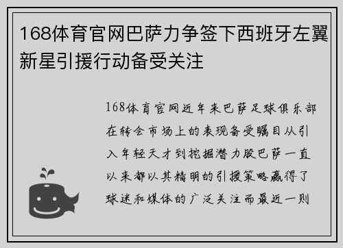 168体育官网巴萨力争签下西班牙左翼新星引援行动备受关注