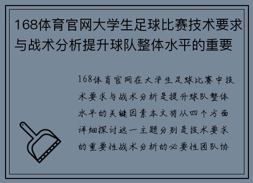 168体育官网大学生足球比赛技术要求与战术分析提升球队整体水平的重要性