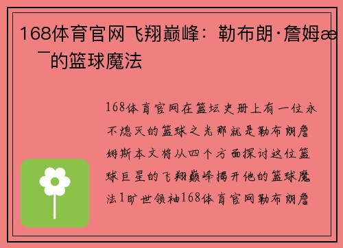 168体育官网飞翔巅峰：勒布朗·詹姆斯的篮球魔法