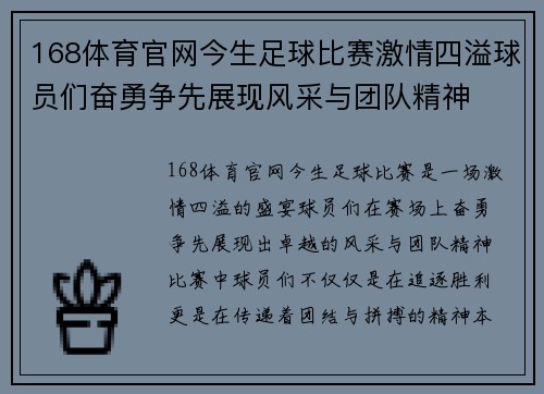 168体育官网今生足球比赛激情四溢球员们奋勇争先展现风采与团队精神