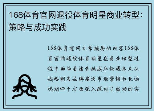168体育官网退役体育明星商业转型：策略与成功实践