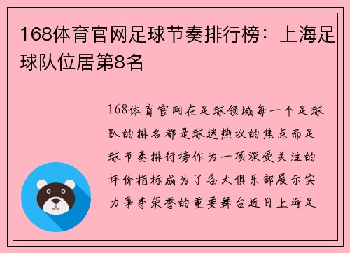 168体育官网足球节奏排行榜：上海足球队位居第8名