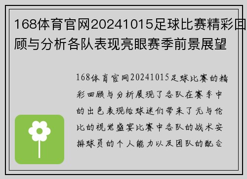 168体育官网20241015足球比赛精彩回顾与分析各队表现亮眼赛季前景展望