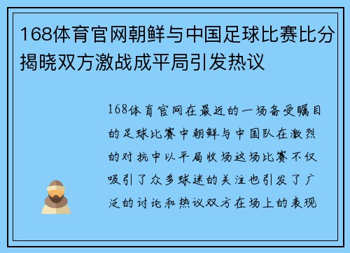 168体育官网朝鲜与中国足球比赛比分揭晓双方激战成平局引发热议