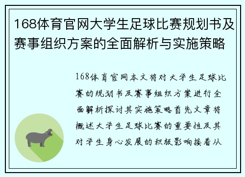 168体育官网大学生足球比赛规划书及赛事组织方案的全面解析与实施策略